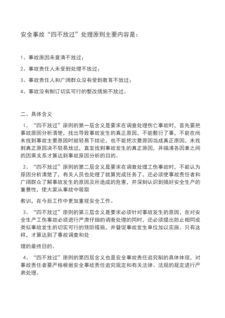 安全事故“四不放过”处理原则。