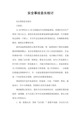 安全事故县长检讨