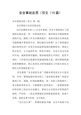 安全事故反思(范文