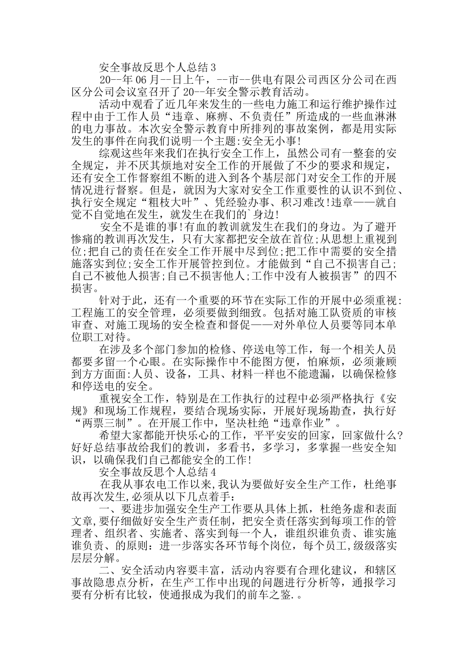 安全事故反思个人总结_第3页