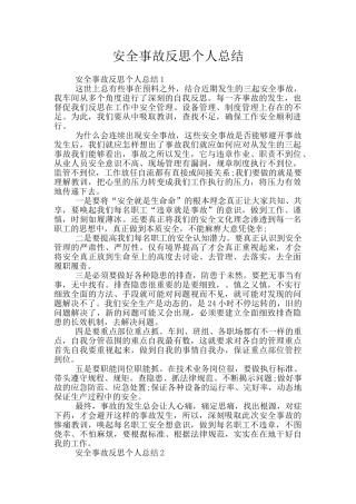安全事故反思个人总结