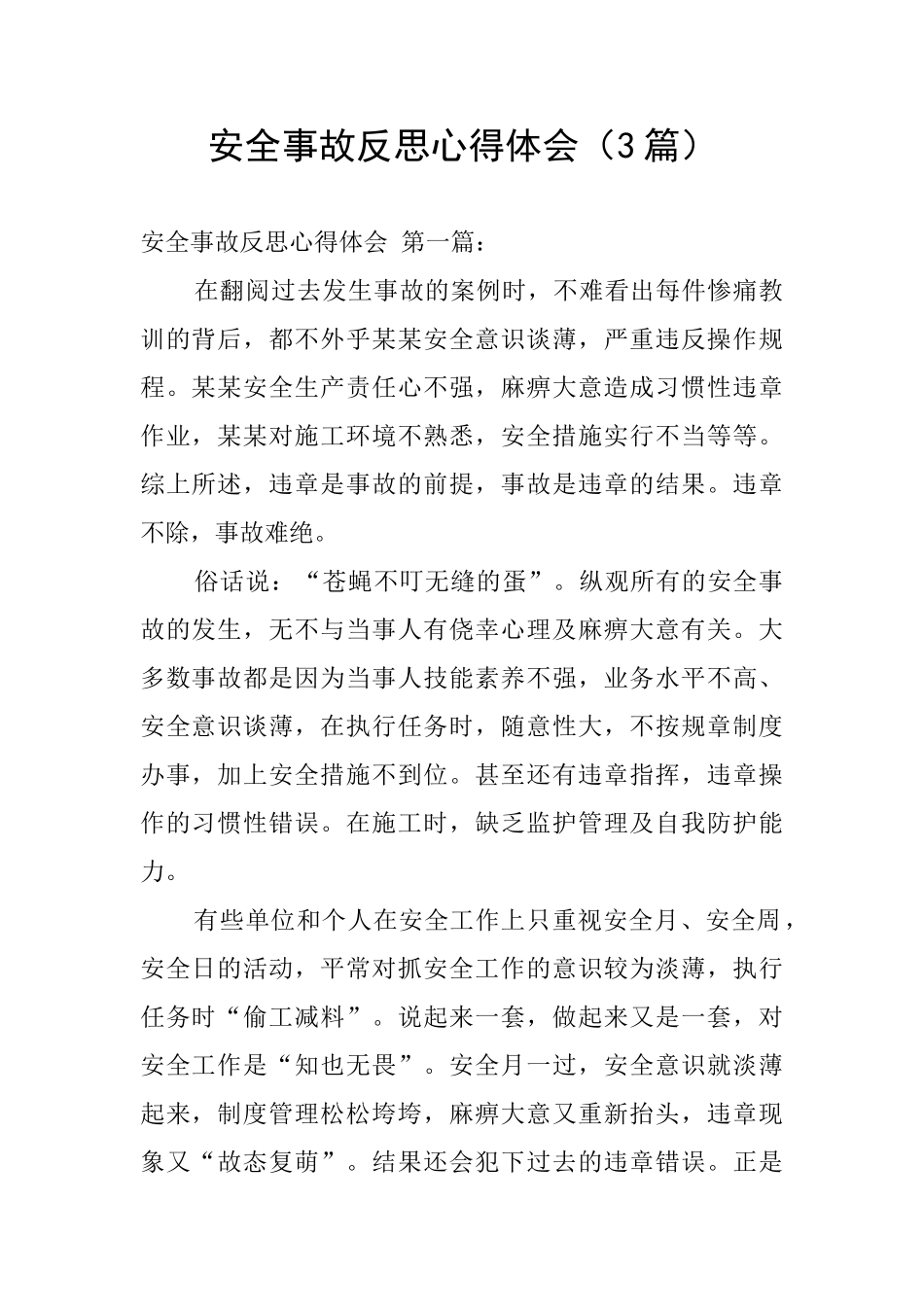 安全事故反思心得体会_第1页