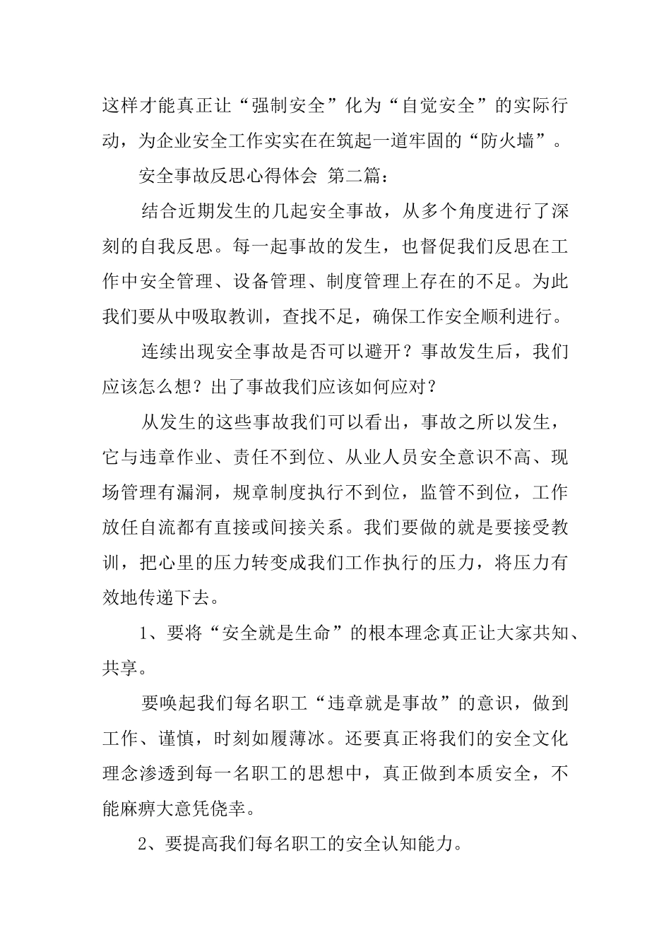 安全事故反思心得体会_第3页