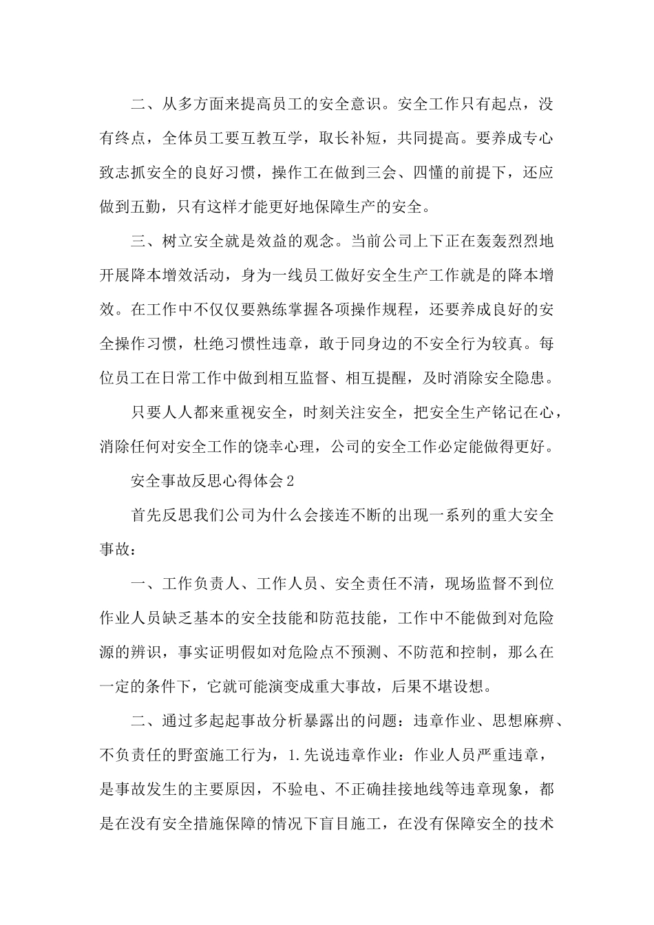 安全事故反思心得体会模板五篇_第2页