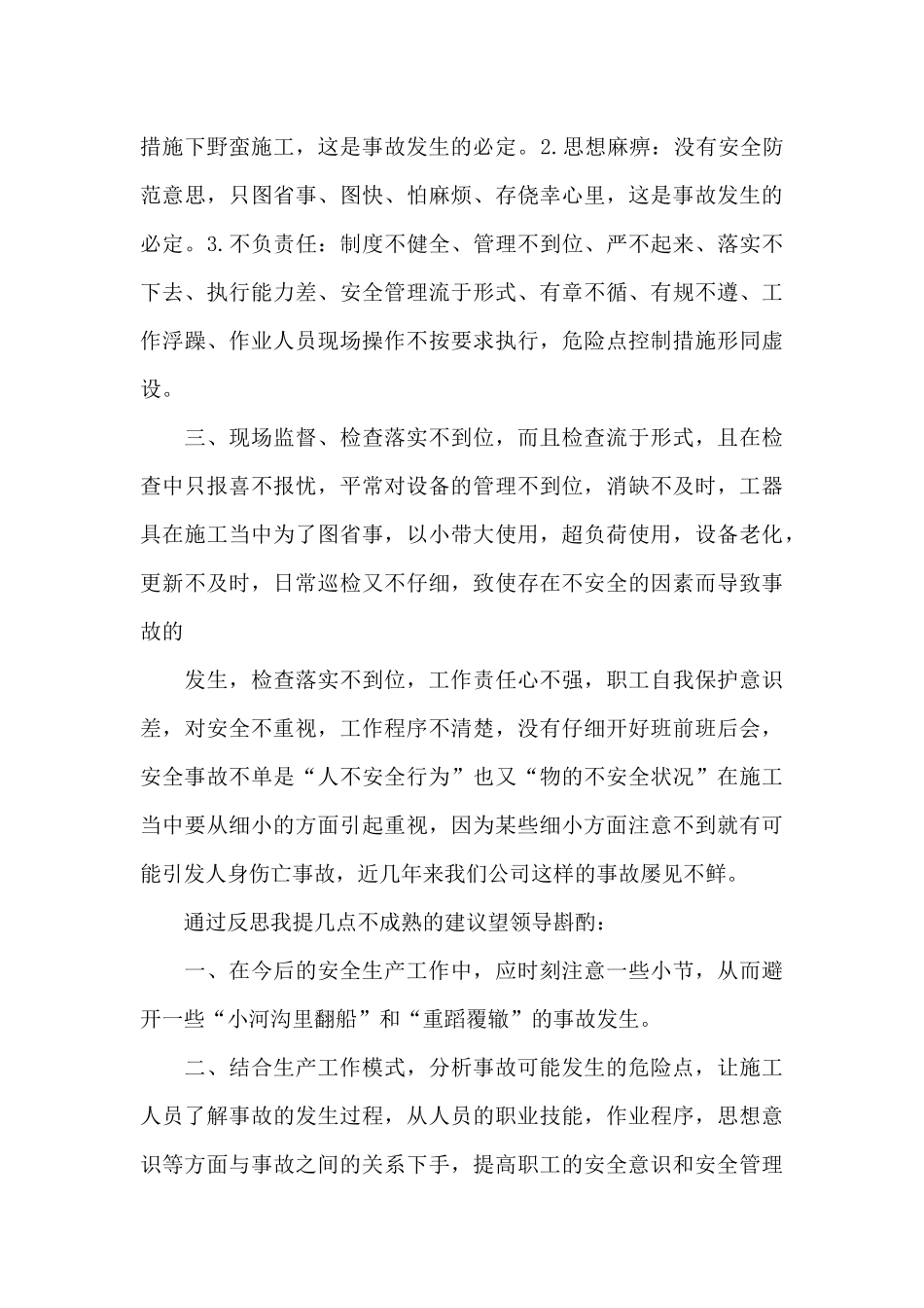 安全事故反思心得体会模板五篇_第3页