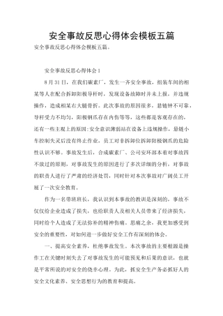 安全事故反思心得体会模板五篇
