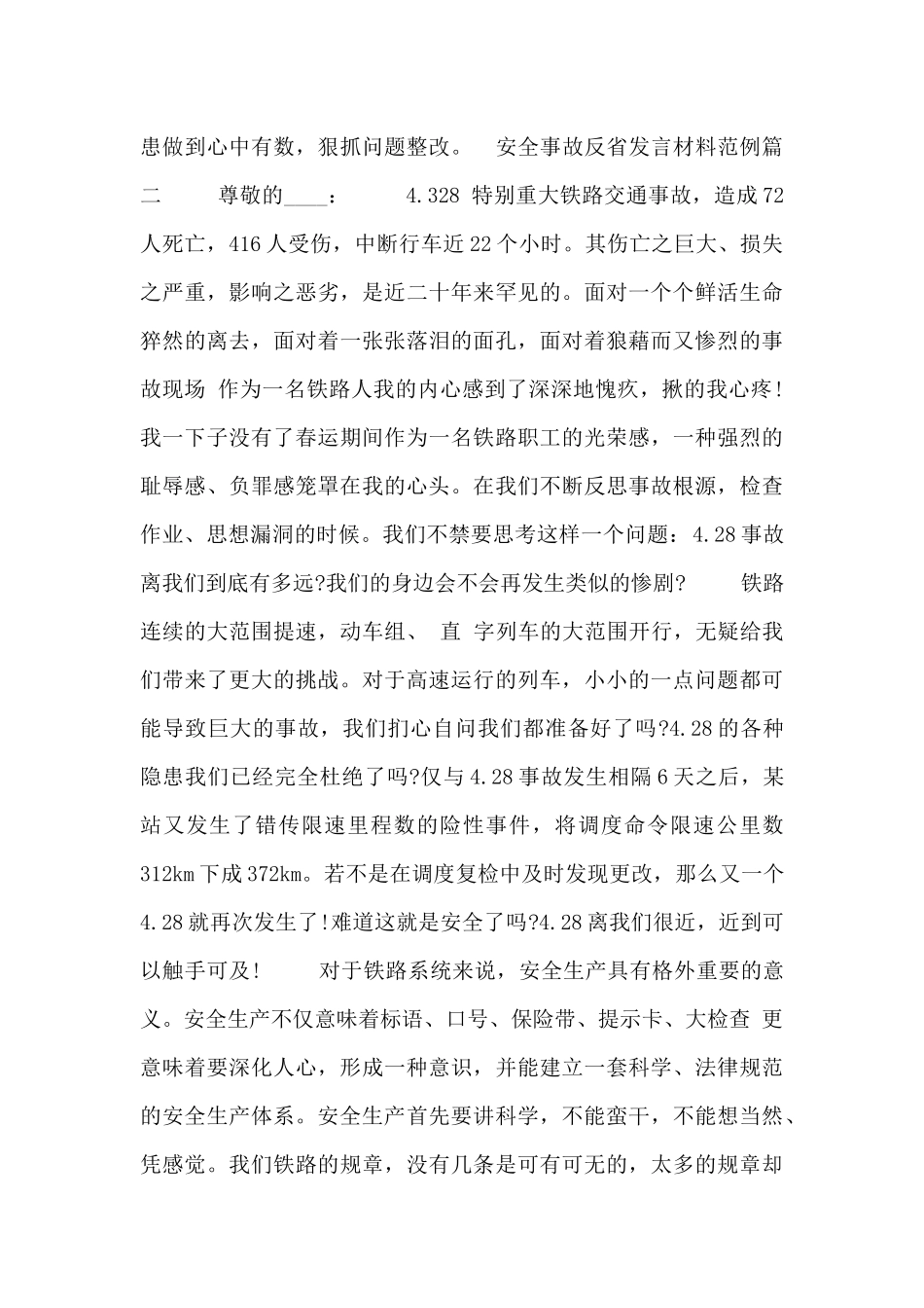 安全事故反省发言材料范例_第3页