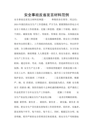 安全事故反省发言材料范例