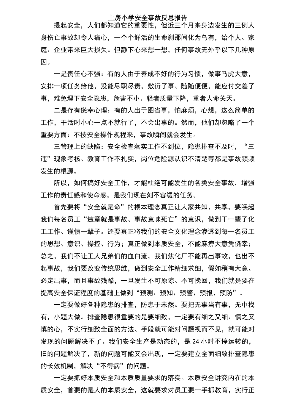 安全事故反思报告_第1页