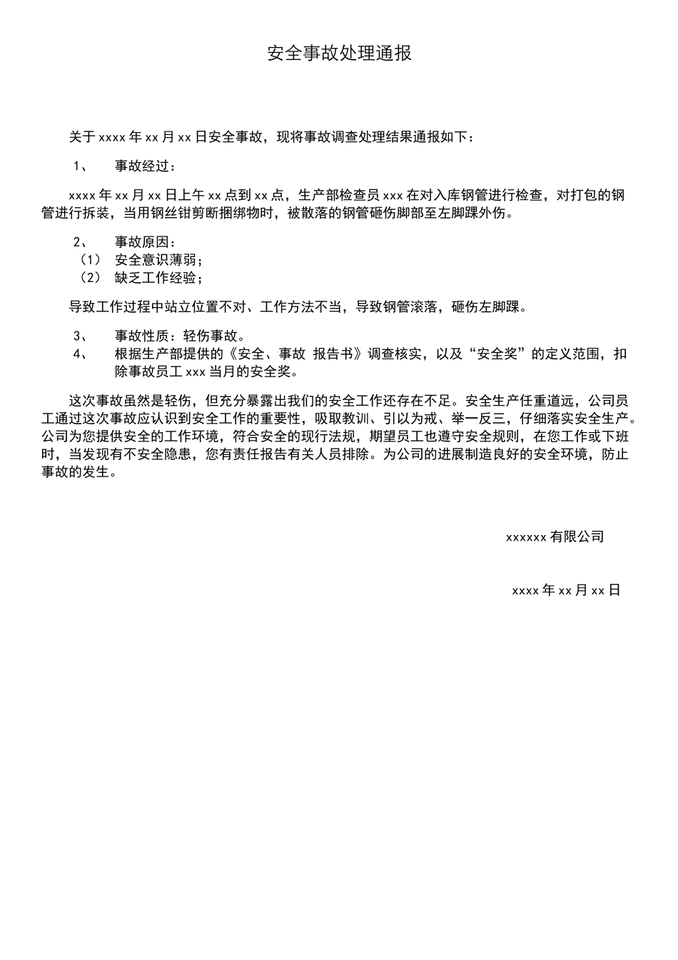 安全事故处理报告_第1页