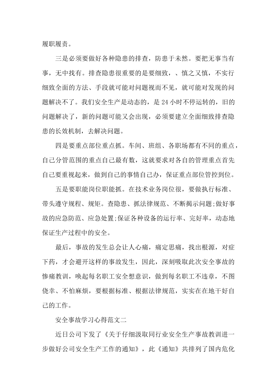 安全事故学习心得五篇_第2页