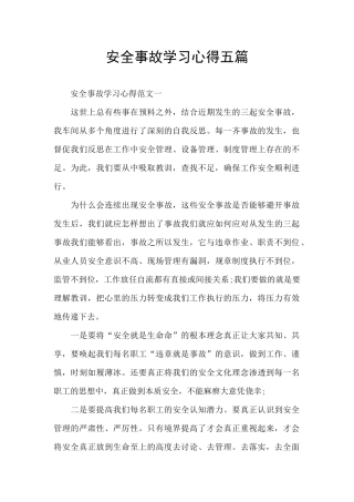 安全事故学习心得五篇