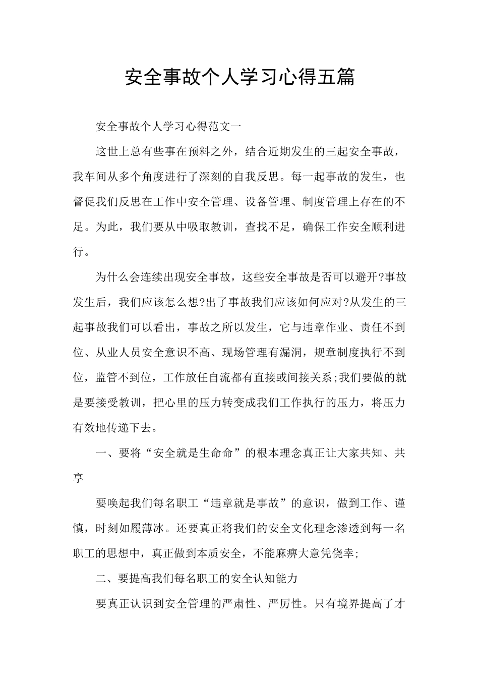安全事故个人学习心得五篇_第1页