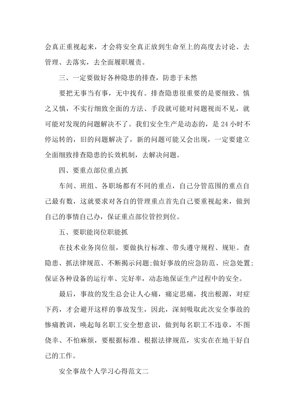 安全事故个人学习心得五篇_第2页