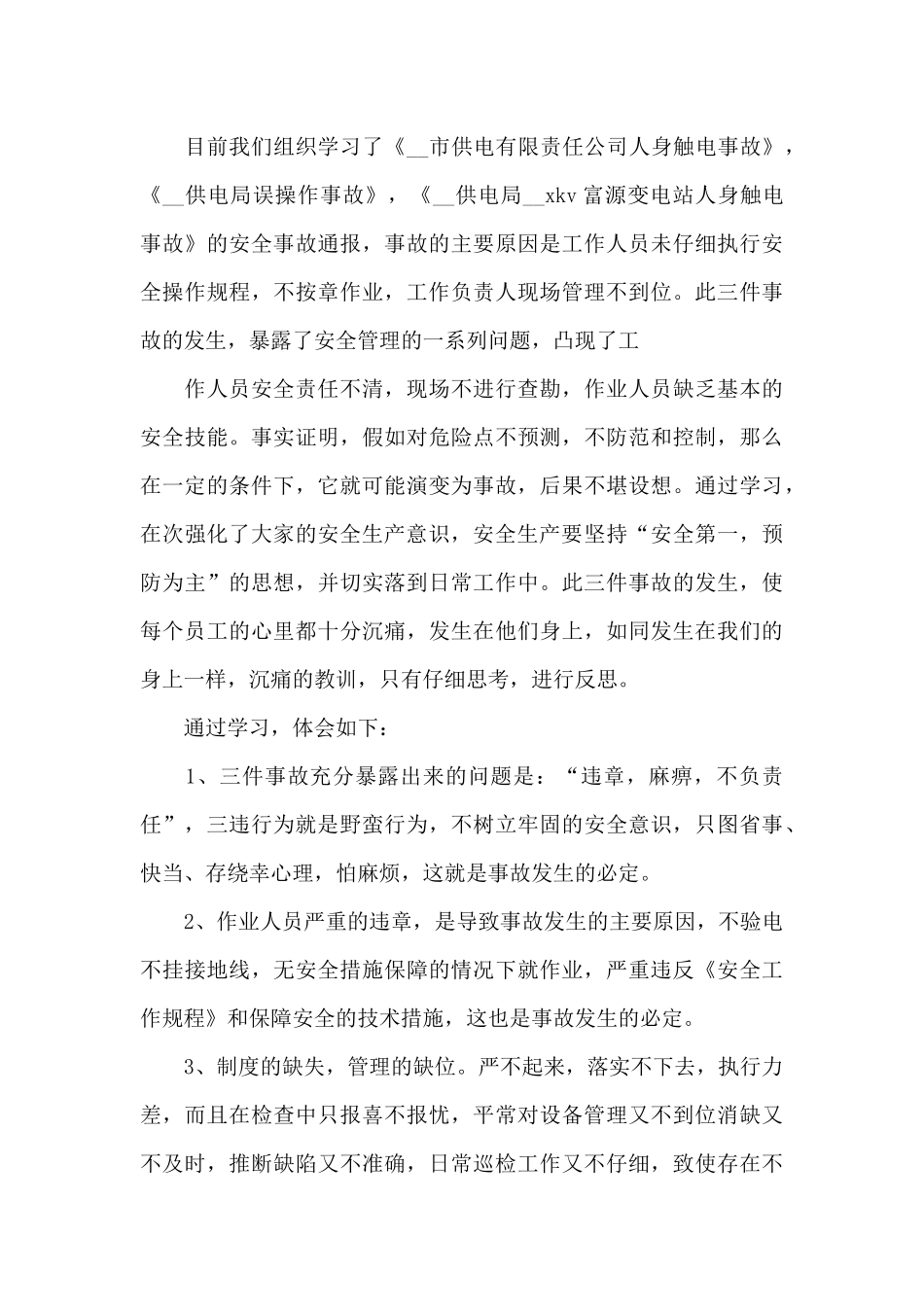 安全事故个人学习心得五篇_第3页