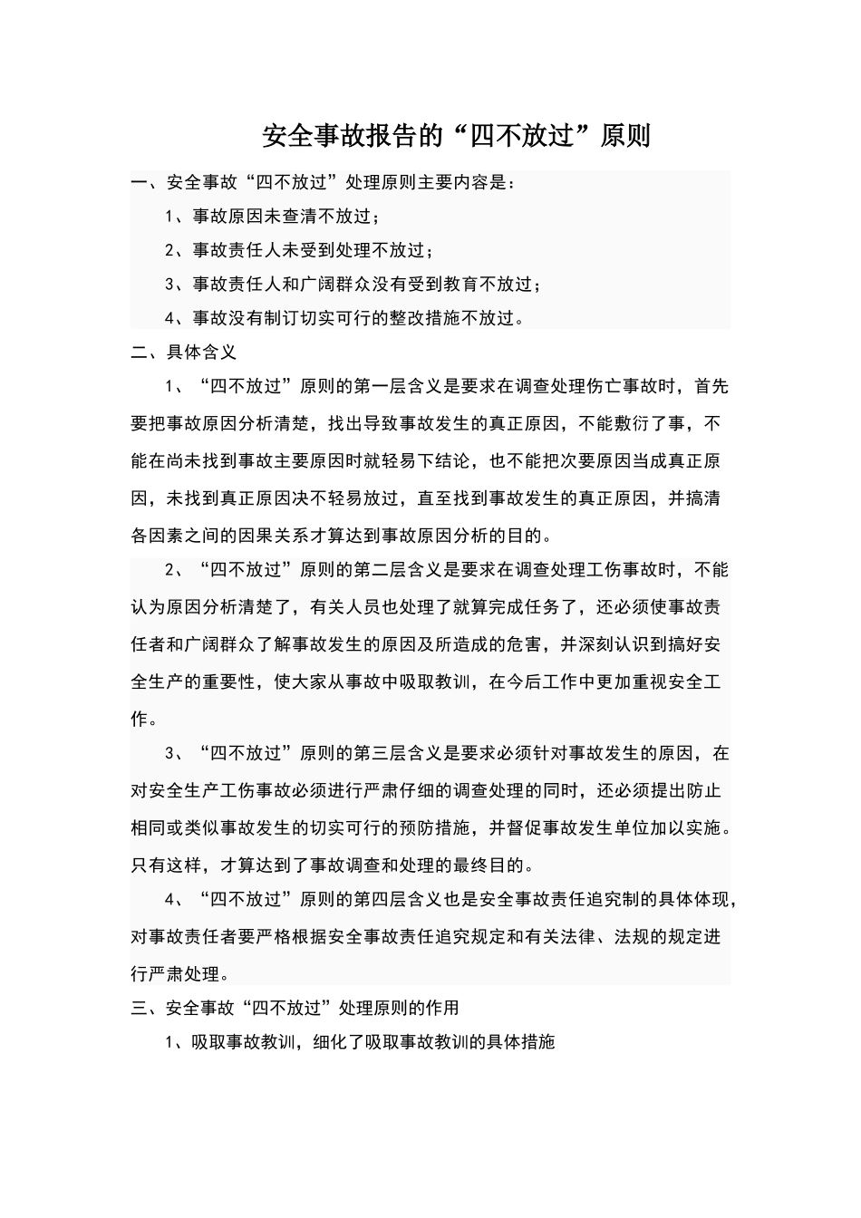 安全事故“四不放过”原则_第1页