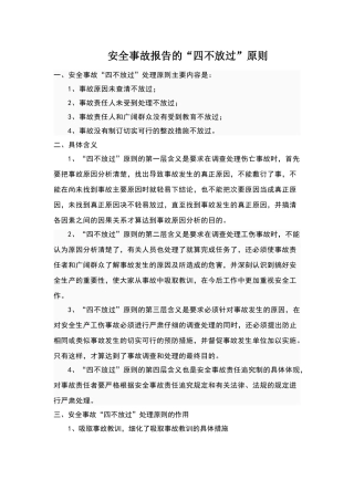 安全事故“四不放过”原则