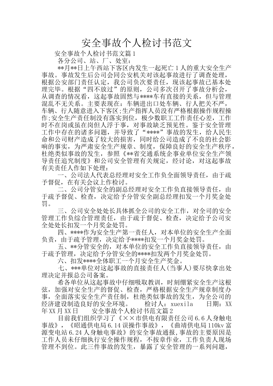 安全事故个人检讨书范文_第1页