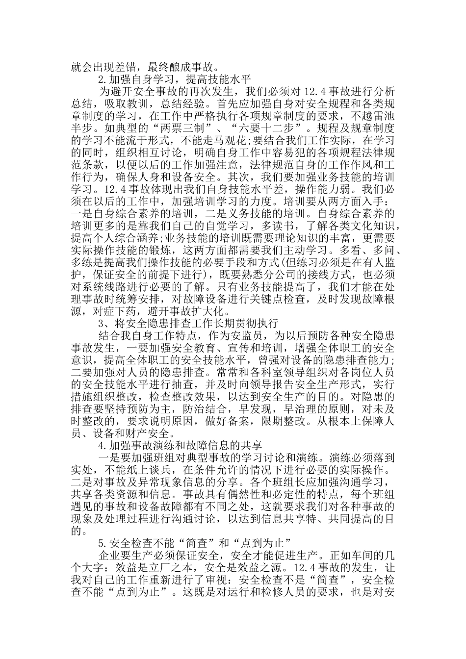 安全事故个人检讨书范文_第3页