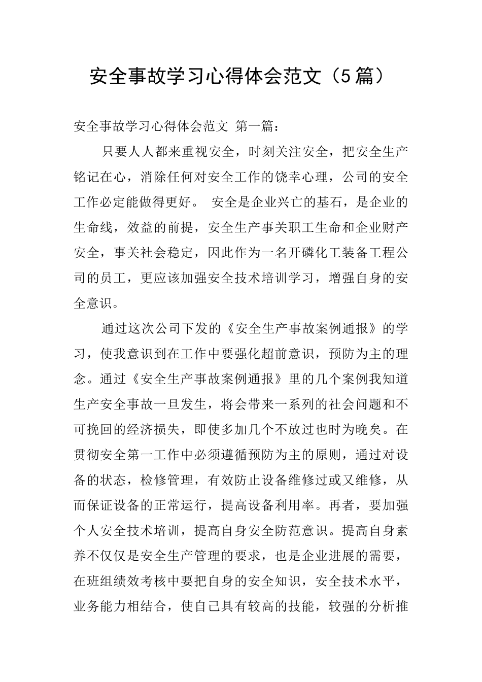 安全事故学习心得体会范文_第1页
