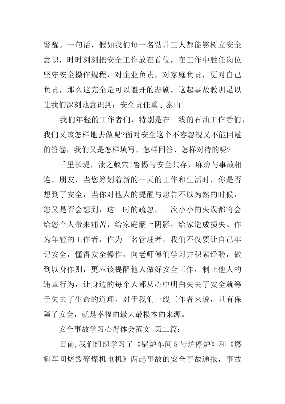 安全事故学习心得体会范文_第3页