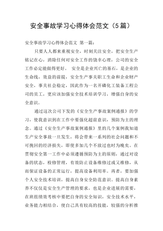 安全事故学习心得体会范文