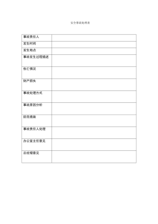安全事故处理表