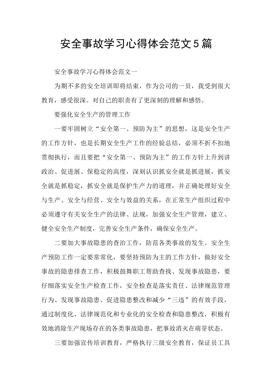 安全事故学习心得体会范文5篇_第1页