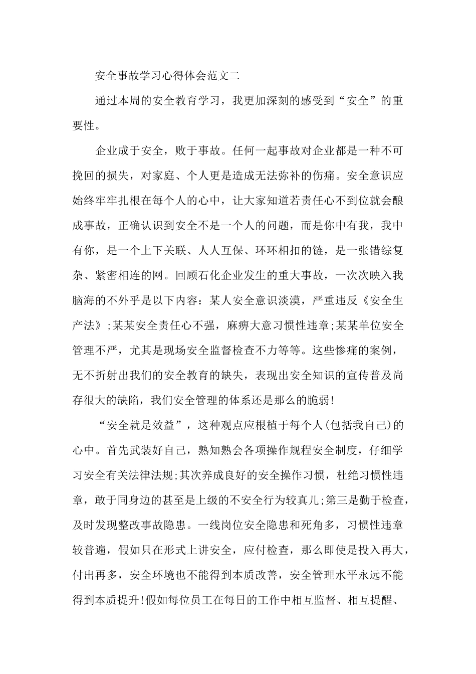 安全事故学习心得体会范文5篇_第3页