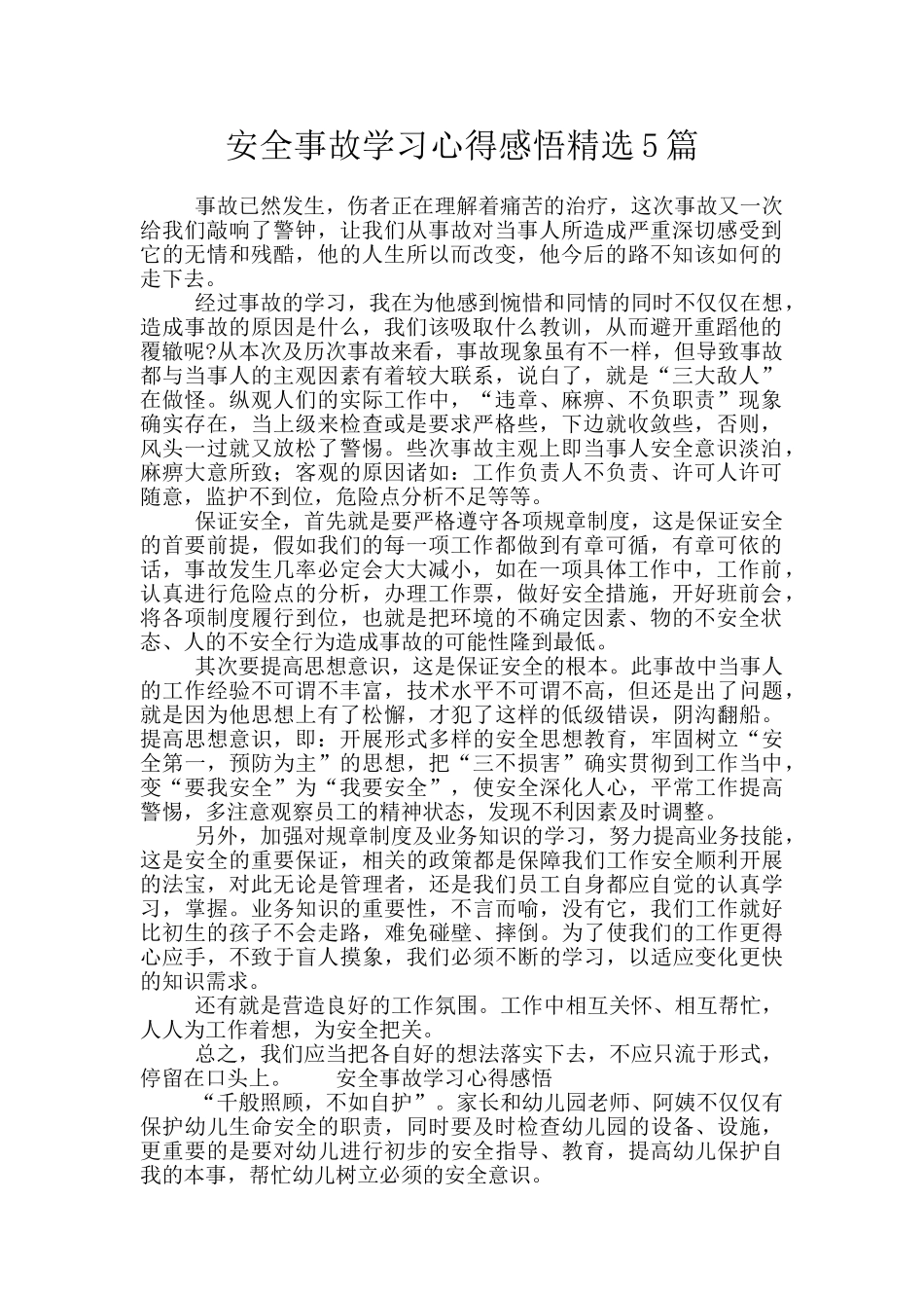 安全事故学习心得感悟精选5篇_第1页