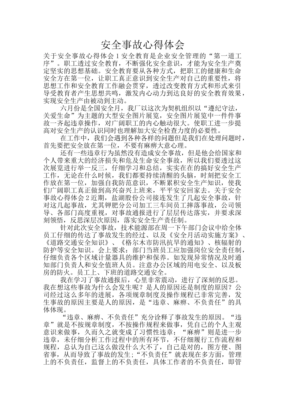 安全事故心得体会_第1页