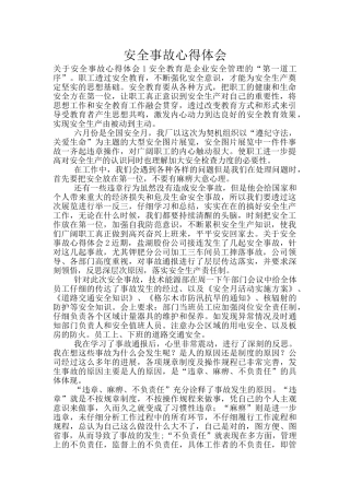 安全事故心得体会