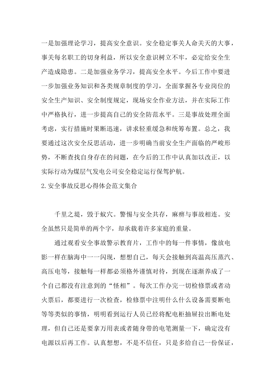 安全事故反思心得体会范文集合_第2页