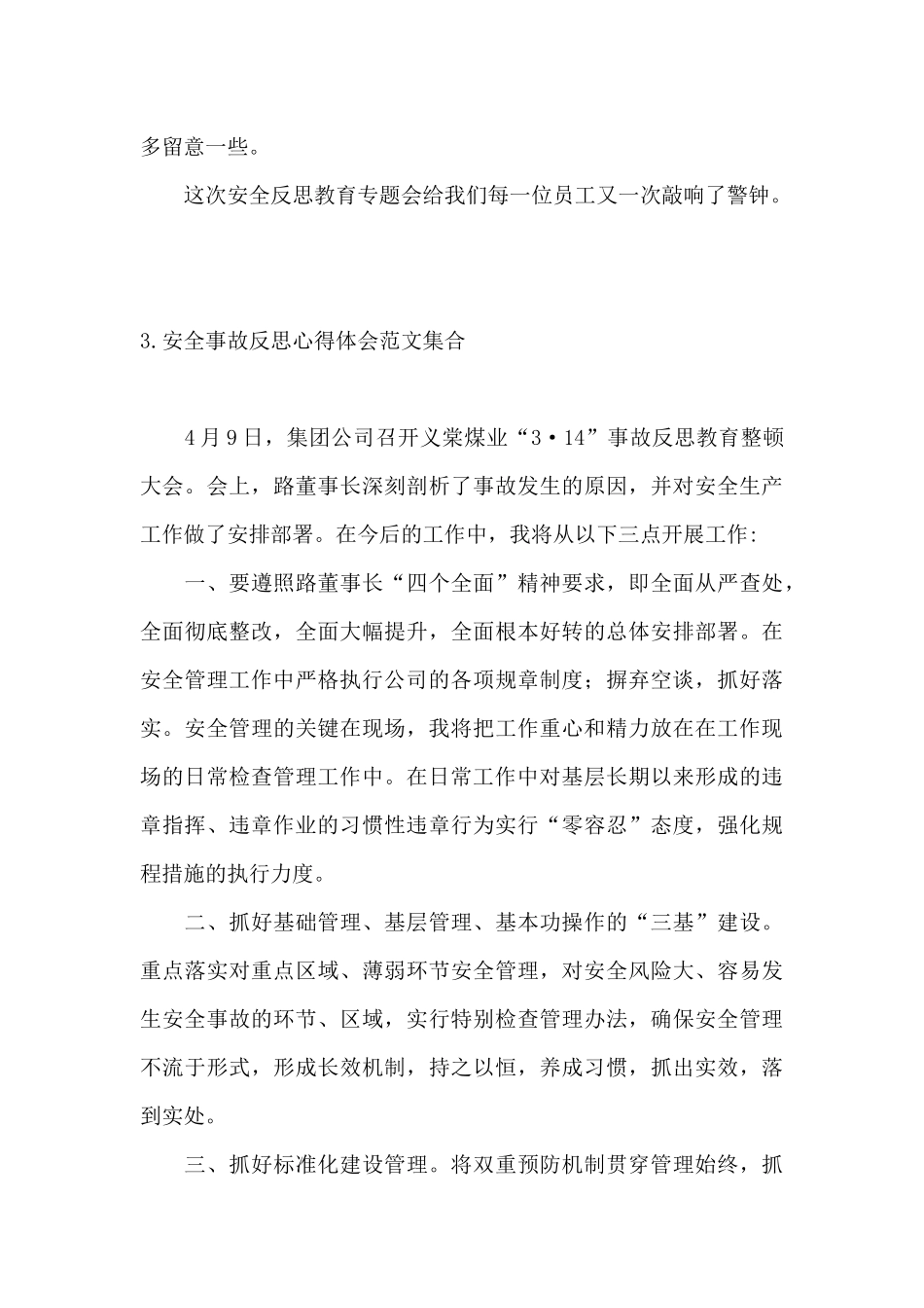 安全事故反思心得体会范文集合_第3页