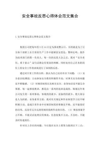 安全事故反思心得体会范文集合