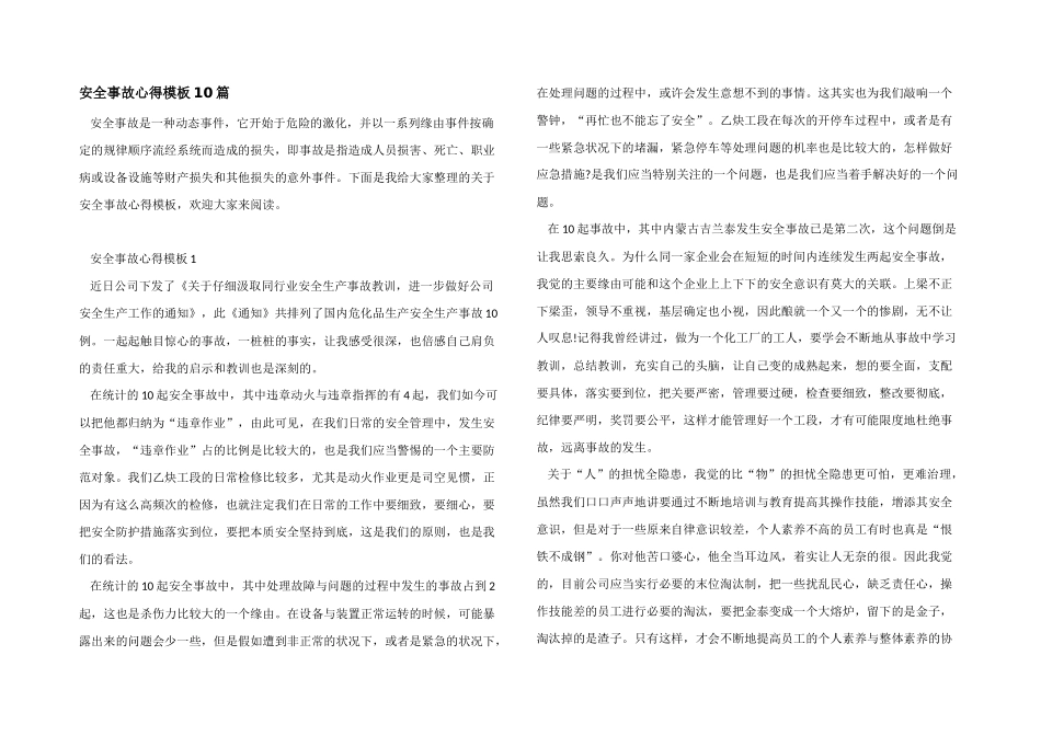 安全事故心得模板10篇_第1页