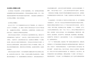 安全事故心得模板10篇
