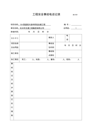 安全事故报告及处理台账