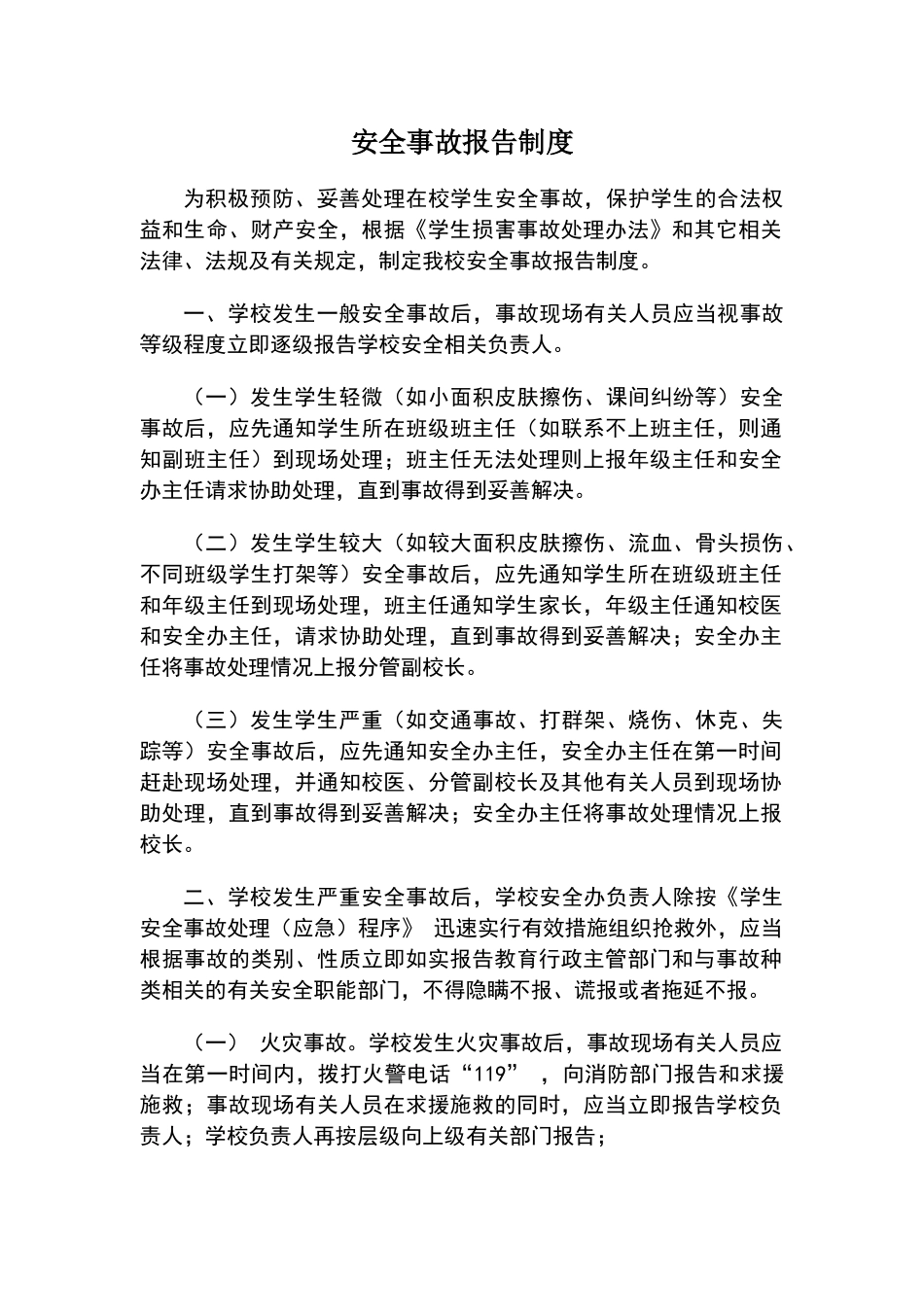 安全事故报告制度_第1页