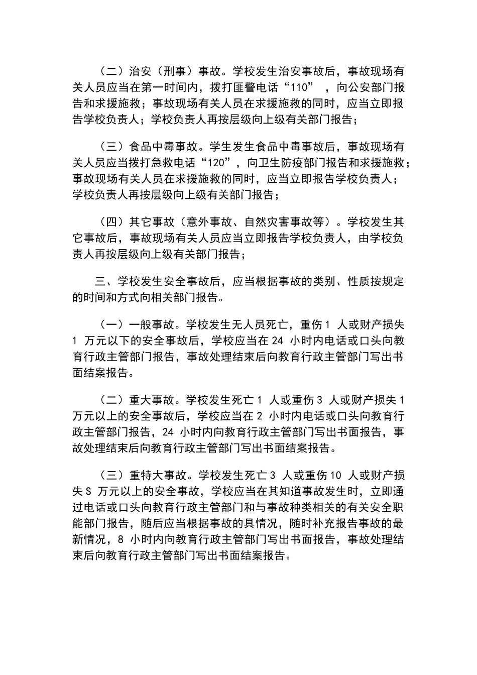 安全事故报告制度_第2页