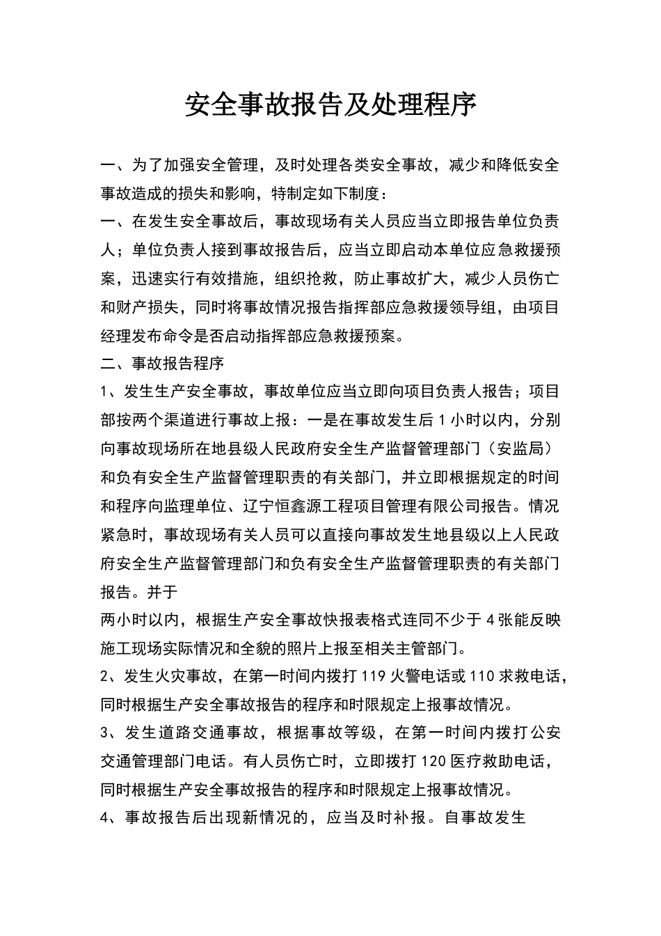 安全事故报告及处理程序_第1页