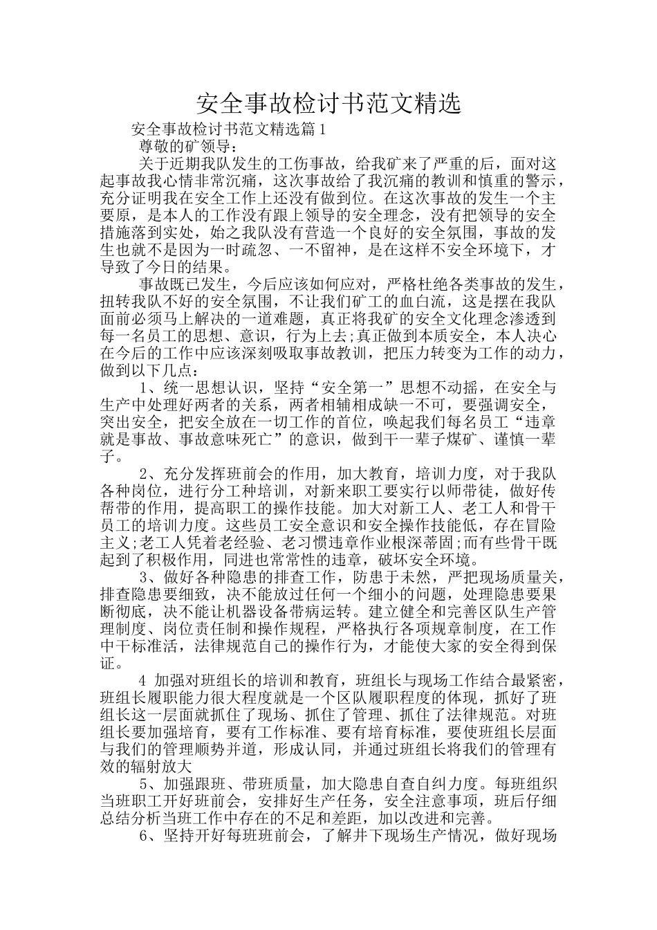 安全事故检讨书范文精选_第1页