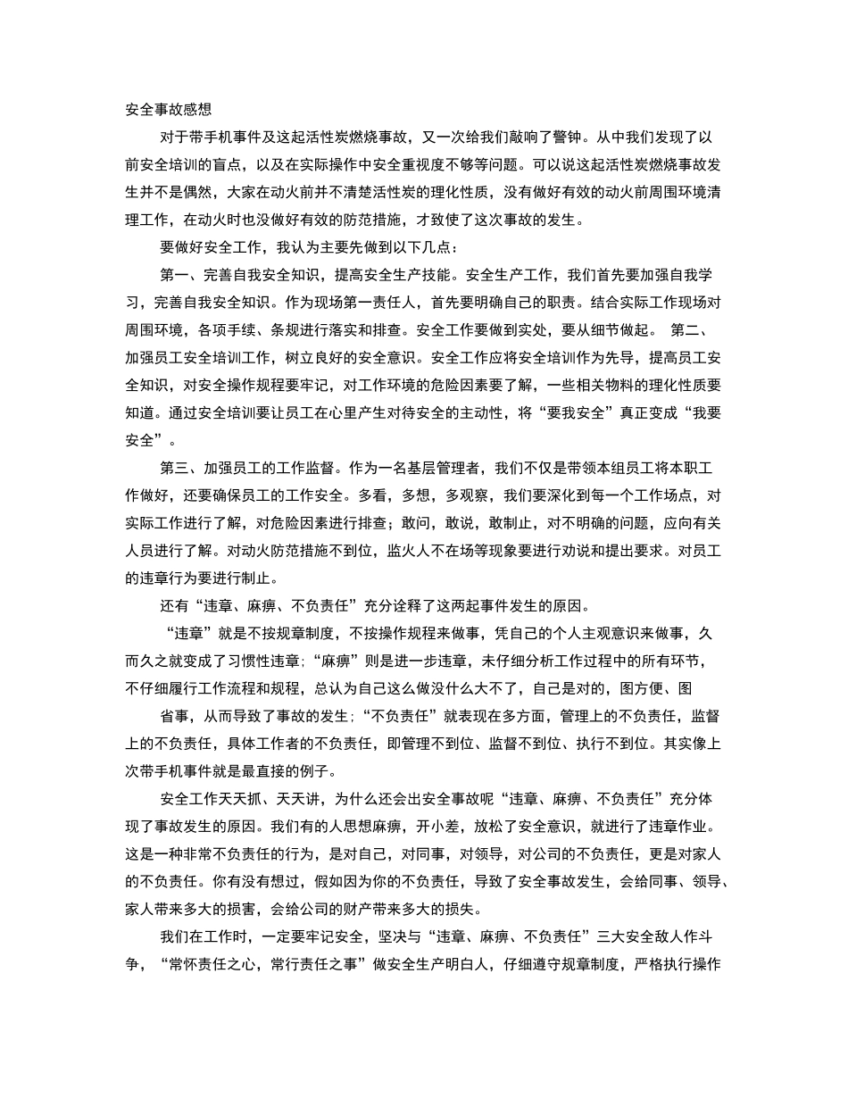 安全事故的感想_第1页