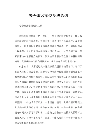 安全事故案例反思总结