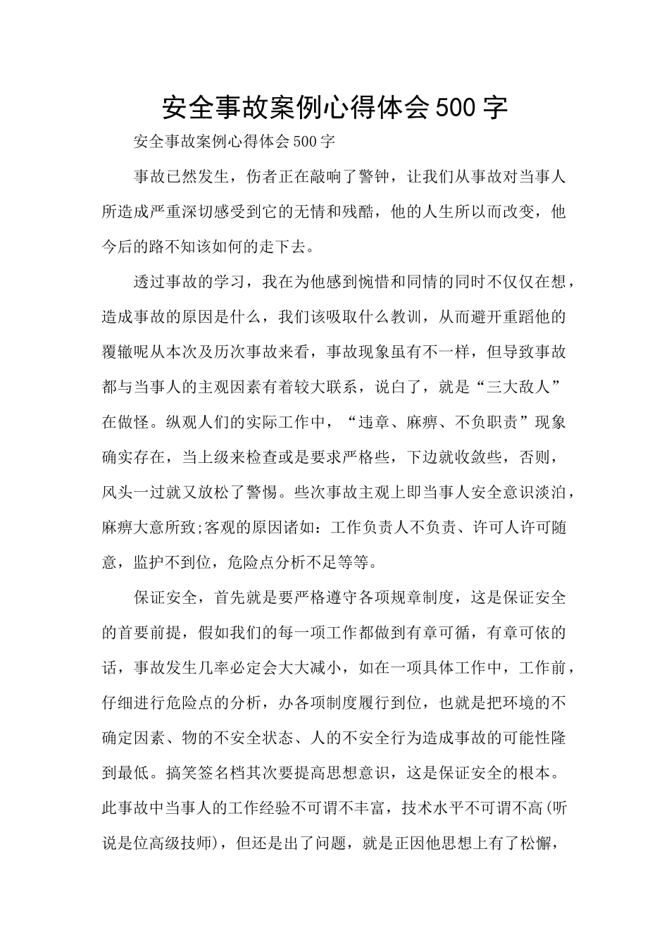 安全事故案例心得体会500字_第1页
