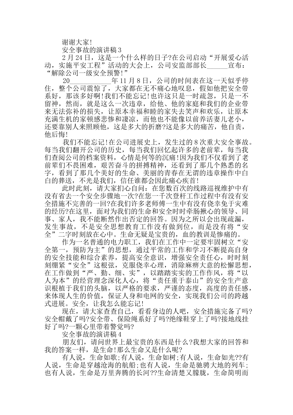 安全事故的演讲稿五篇_第3页