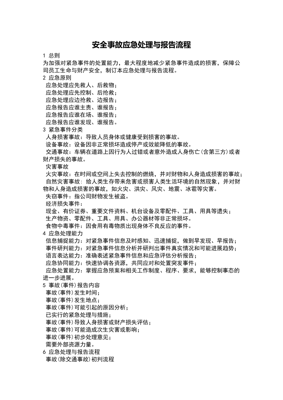 安全事故应急处理和报告流程_第1页