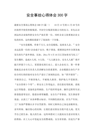 安全事故心得体会300字