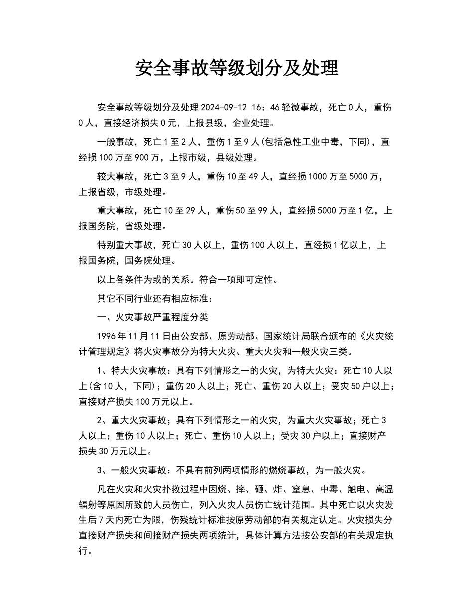 安全事故等级划分及处理_第1页