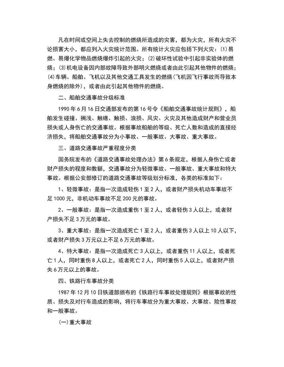 安全事故等级划分及处理_第2页